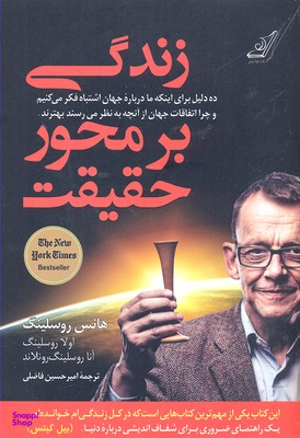زندگی بر محور حقیقت (10 دلیل برای این‌که ما درباره جهان اشتباه فکر میکنیم و چرا اتفاقات جهان از آن‌چه به نظر میرسند بهترند)
