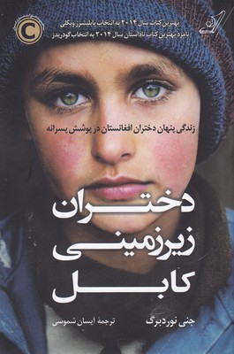 کتاب دختران زیرزمینی کابل اثر جنی نوردبرگ انتشارت کوله پشتی