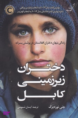 کتاب دختران زیرزمینی کابل اثر جنی نوردبرگ انتشارت کوله پشتی