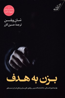 بزن به هدف