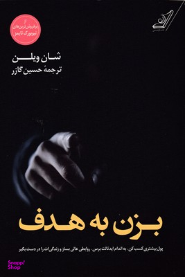 بزن به هدف