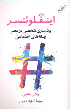 کتاب اینفلوینسر اثر بریتنی هنسی انتشارت کوله پشتی