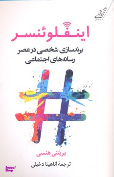 کتاب اینفلوینسر اثر بریتنی هنسی انتشارت کوله پشتی