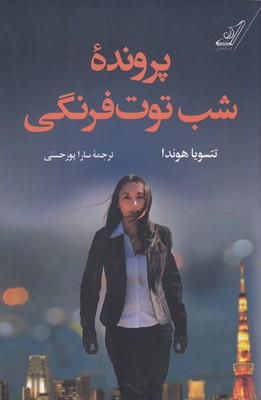 کتاب پرونده شب توت فرنگی اثر تتسویا هوندا انتشارت کوله پشتی