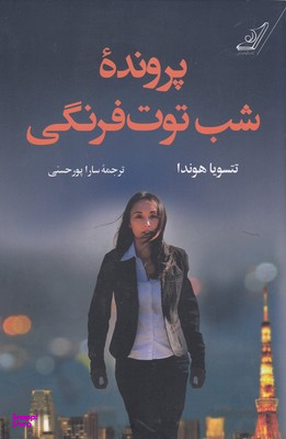 کتاب پرونده شب توت فرنگی اثر تتسویا هوندا انتشارت کوله پشتی