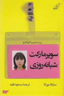 سوپر مارکت شبانه روزی