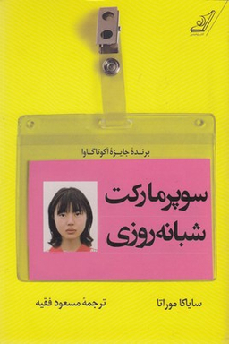 سوپر مارکت شبانه روزی