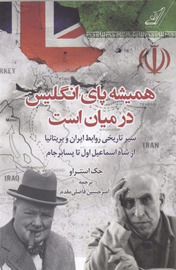 همیشه پای انگلیس در میان است نشر کوله پشتی
