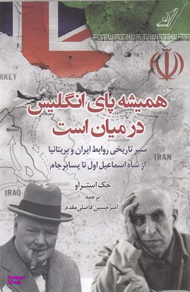 همیشه پای انگلیس در میان است نشر کوله پشتی