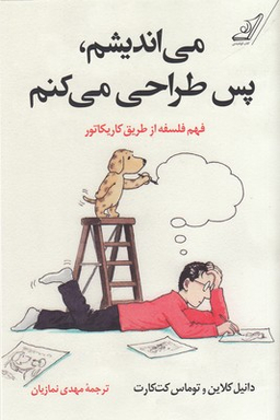 کتاب می اندیشم، پس طراحی میکنم اثر توماس کت کارت و دانیل کلاین انتشارت کوله پشتی