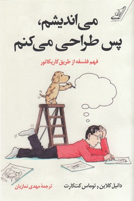 کتاب می اندیشم، پس طراحی میکنم اثر توماس کت کارت و دانیل کلاین انتشارت کوله پشتی
