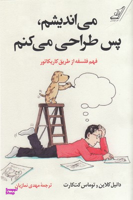 کتاب می اندیشم، پس طراحی میکنم اثر توماس کت کارت و دانیل کلاین انتشارت کوله پشتی