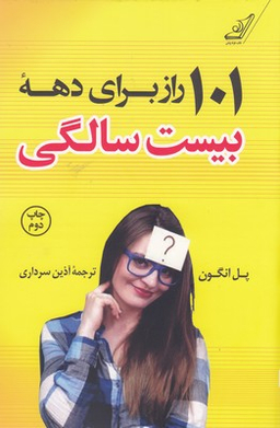 101 راز برای دهه بیست سالگی