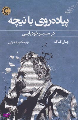 پیاده روی با نیچه در مسیر خودیابی