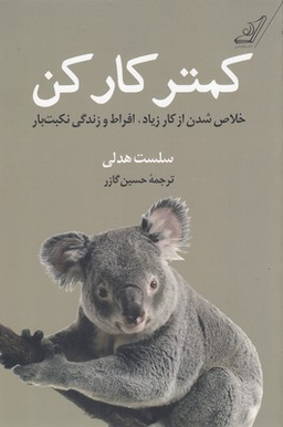 کمتر کار کن