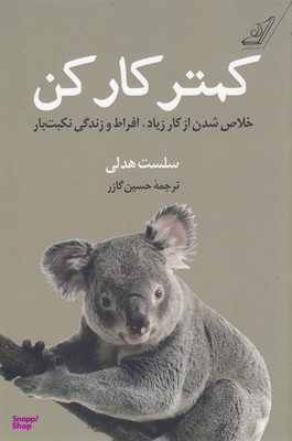 کمتر کار کن