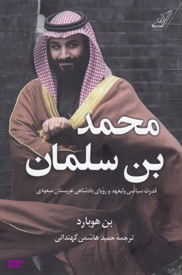 محمد بن سلمان