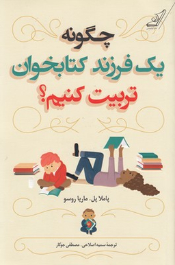 چگونه یک فرزند کتاب‌خوان تربیت کنیم