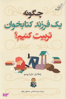 چگونه یک فرزند کتاب‌خوان تربیت کنیم