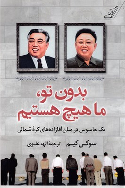 بدون تو ، ما هیچ هستیم