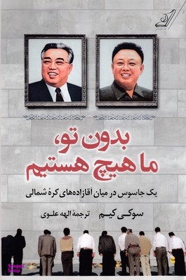 بدون تو ، ما هیچ هستیم