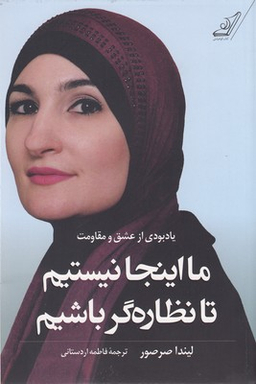 ما اینجا نیستیم تا نظاره گر باشیم