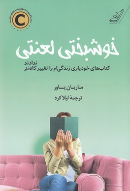 خوشبختی لعنتی