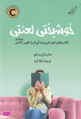 خوشبختی لعنتی