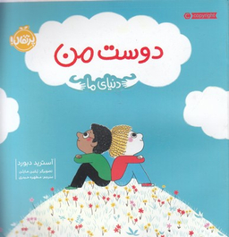 کتاب دوست من (دنیای ما) اثر آسترید دبورد انتشارات خیلی سبز