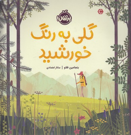 کتاب گلی به رنگ خورشید اثر بنجامین فلاو انتشارات خیلی سبز