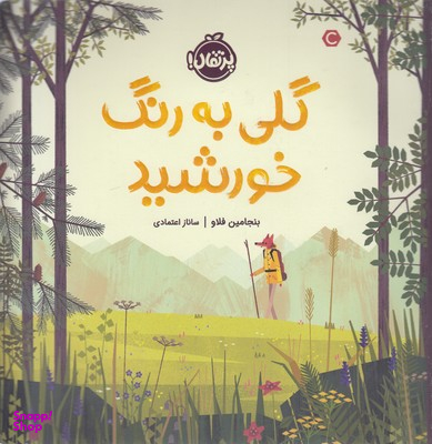 کتاب گلی به رنگ خورشید اثر بنجامین فلاو انتشارات خیلی سبز