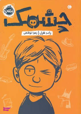 کتاب چشمک اثر راب هرل انتشارات پرتقال