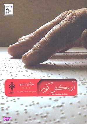 آدمکش کور