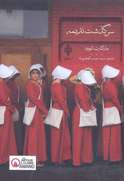 سرگذشت ندیمه (ادبیات بیگانه)