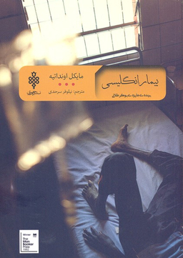 بیمار انگلیسی