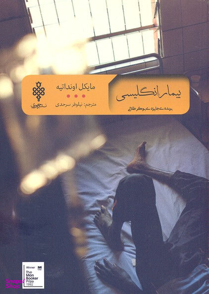بیمار انگلیسی