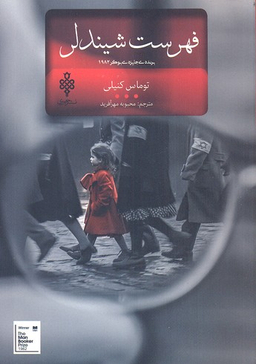 کتاب فهرست شیندلر اثر توماس کنیلی انتشارات جمهوری