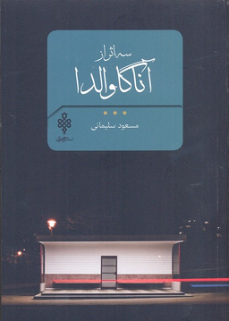 سه اثر از آنا گاوالدا