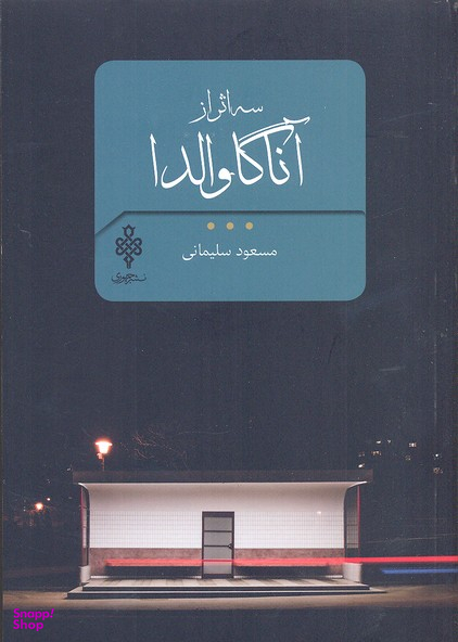 سه اثر از آنا گاوالدا