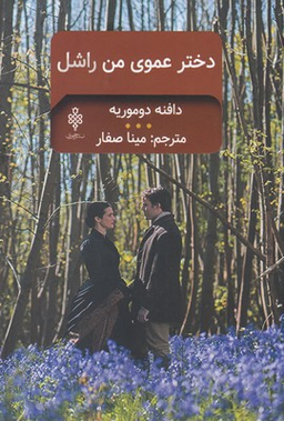 دختر عموی من راشل