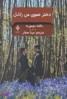 دختر عموی من راشل