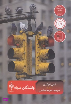 واشنگتن سیاه