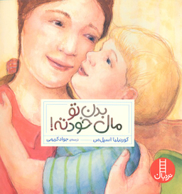 کتاب بدن تومال خودته! اثر کورنیلیا اسپل من انتشارات فنی ایران