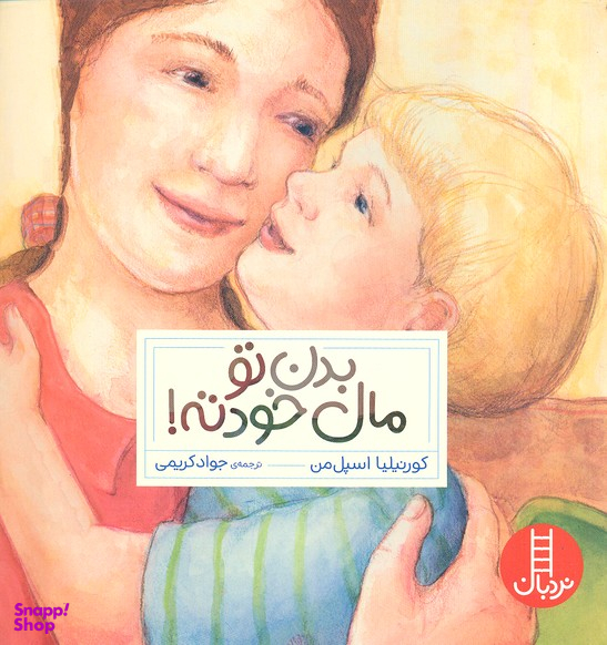 کتاب بدن تومال خودته! اثر کورنیلیا اسپل من انتشارات فنی ایران