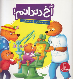 کتاب آخ دندانم! اثر استن برنشتاین و جن برنشتاین انتشارات نردبان