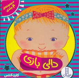 کتاب کیف کتاب دالی بازی اثر کارن کتس انتشارات فنی ایران 4 جلدی