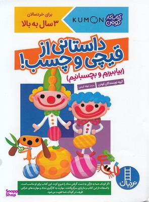 کتاب کار کومن: داستانی ازقیچی و چسب اثر جمعی از نویسندگان انتشارات نردبان