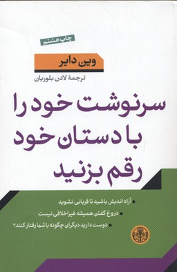 کتاب سرنوشت‏ خود را با دستان ‏خود رقم بزنید اثر وین دایر انتشارات کتاب پارسه