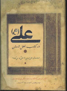 کتاب علی (ع ) در کتب اهل تسنن اثر محمدباقر موسوی همدانی انتشارات کتاب پارسه