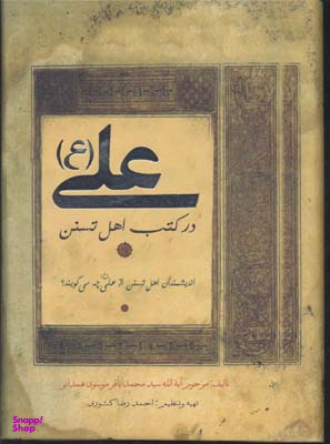 کتاب علی (ع ) در کتب اهل تسنن اثر محمدباقر موسوی همدانی انتشارات کتاب پارسه